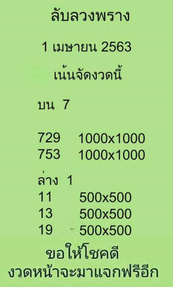 หวยลับลวงพราง 2/5/63