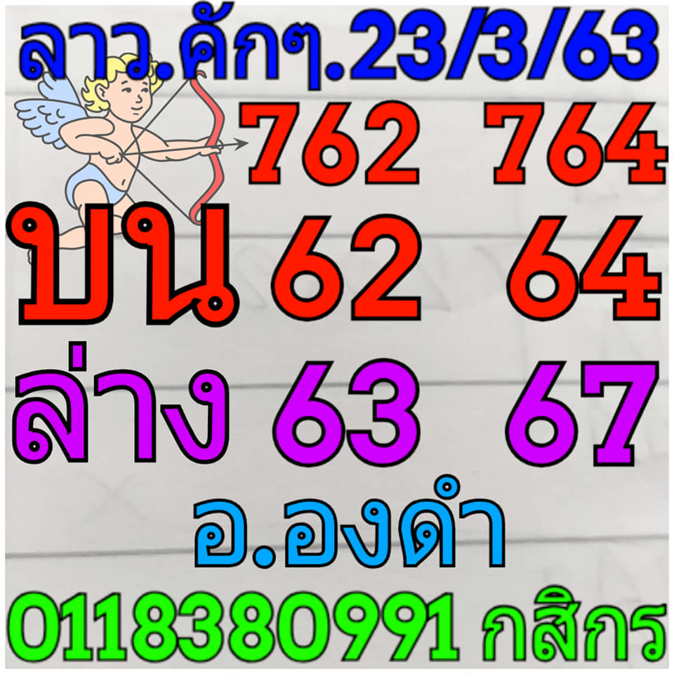 หวยลาววันนี้ 23/3/63