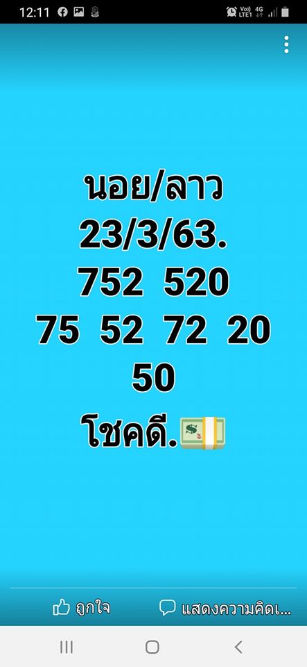 หวยลาววันนี้ 23/3/63 