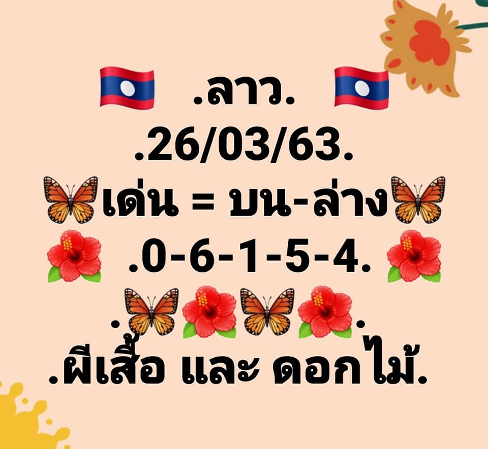 หวยลาววันนี้ 26/3/63 