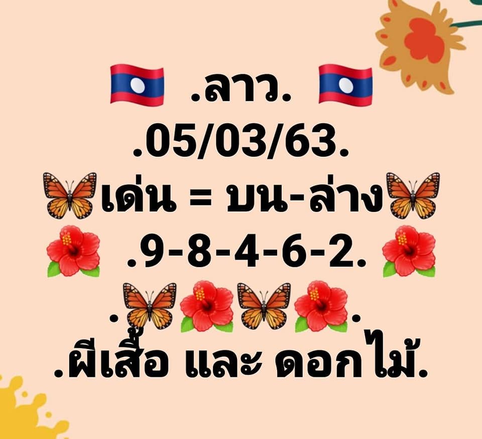 หวยลาววันนี้ 5/3/63