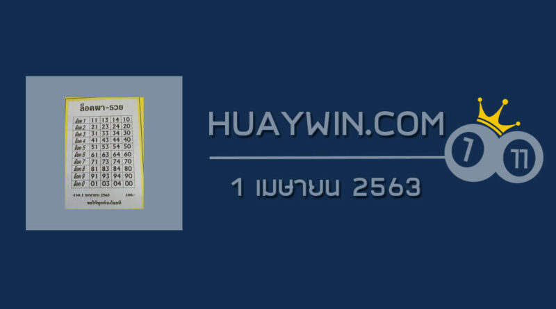 หวยล็อคพารวย 1/4/63