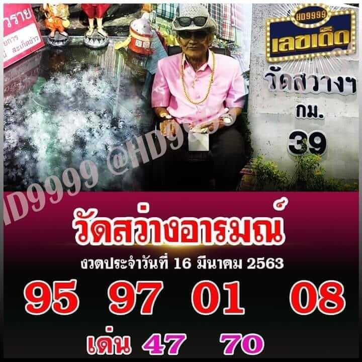 หวยวัดสว่างอารมณ์ 16/3/63