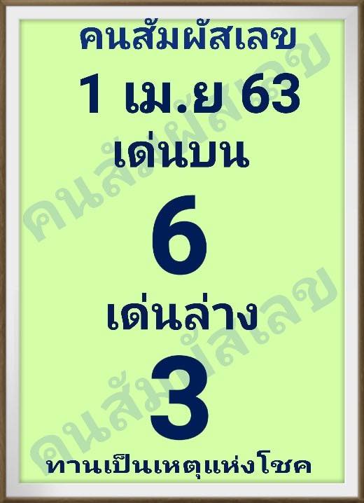 หวยคนสัมผัสเลข 1/4/63