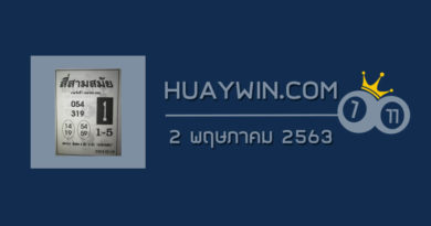 หวยสี่สามสมัย 2/5/63