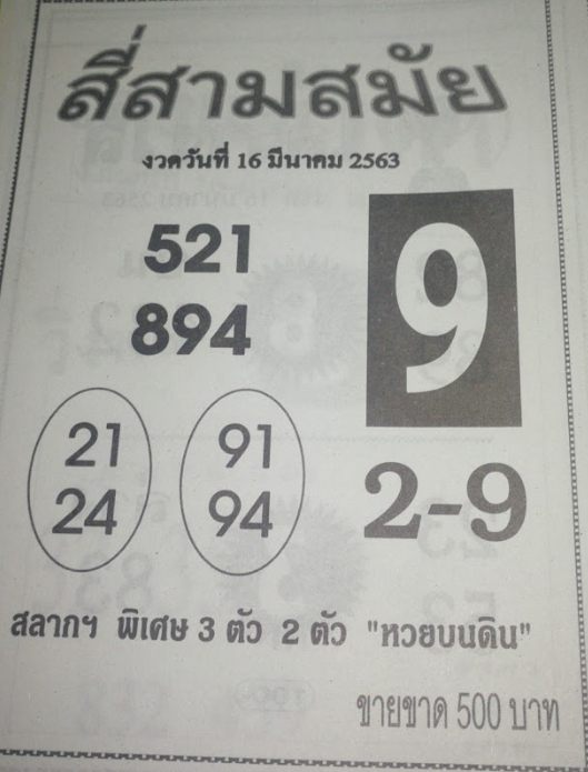 หวยสามสี่สมัย 16/3/63