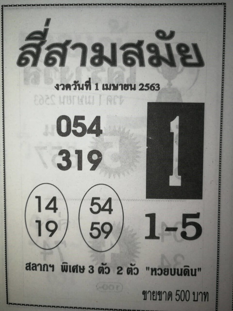 หวยสี่สามสมัย 2/5/63