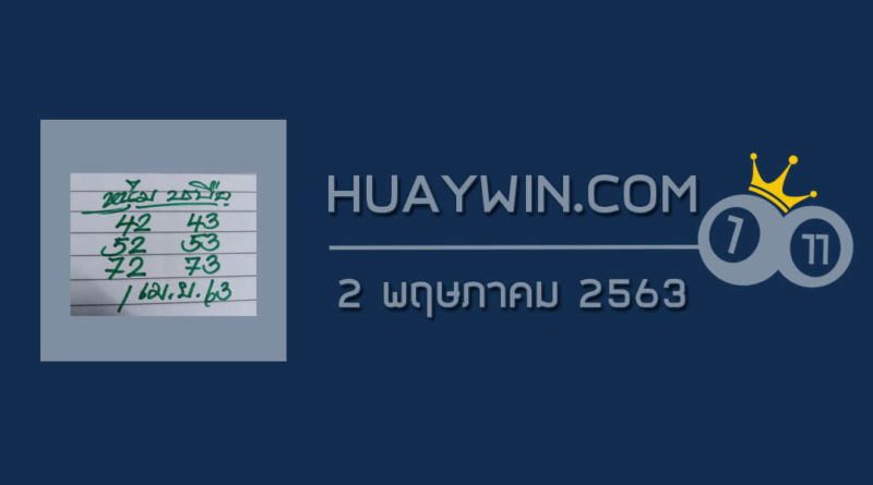 หวยหนุ่มบรบือ 2/5/63