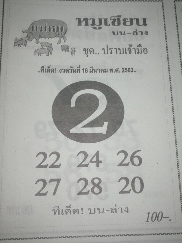 หวยหมูเซียน 16/3/63