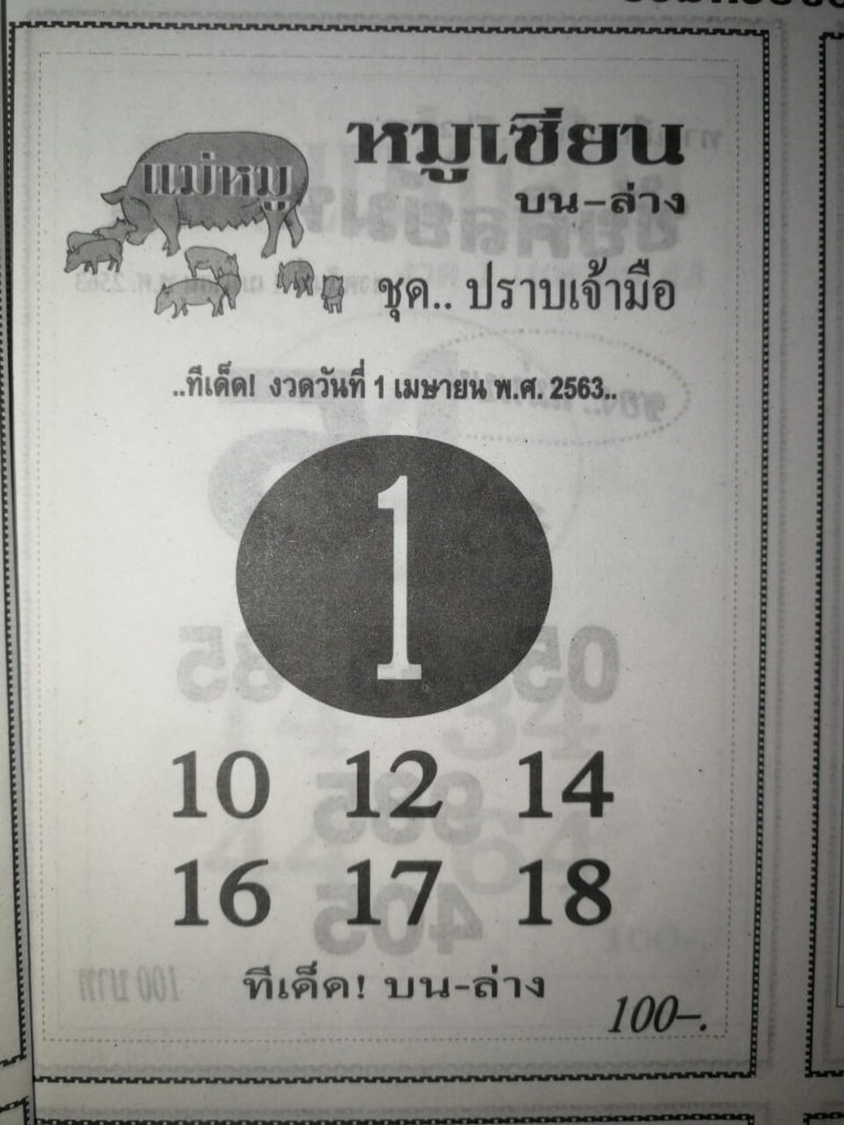 หวยหมูเซียน 2/5/63