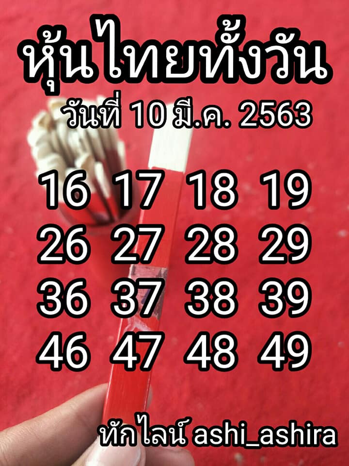 หวยหุ้นวันนี้ 10/3/63 