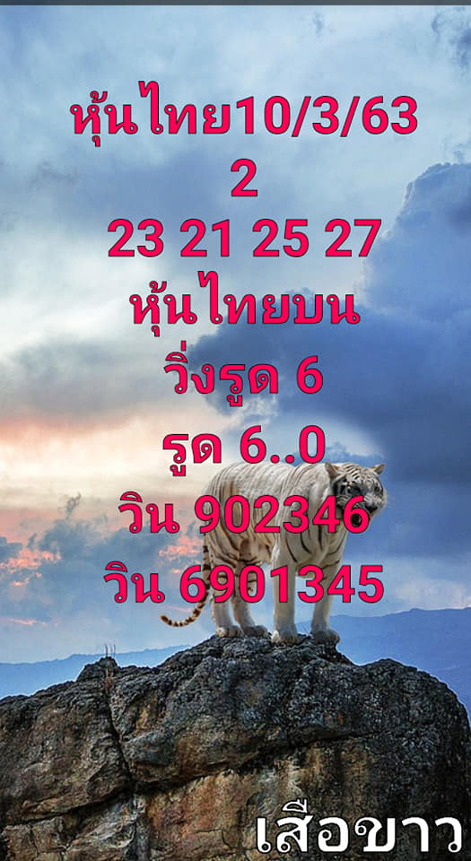 หวยหุ้นวันนี้ 10/3/63 