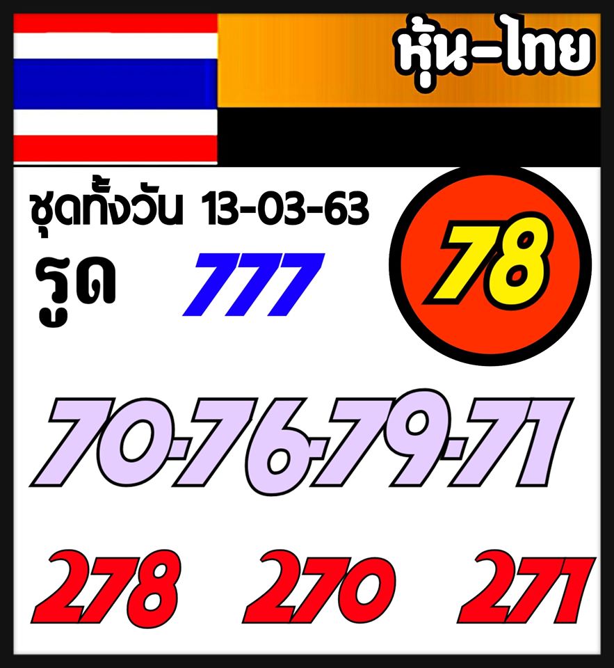 หวยหุ้นวันนี้ ชุดที่ 6