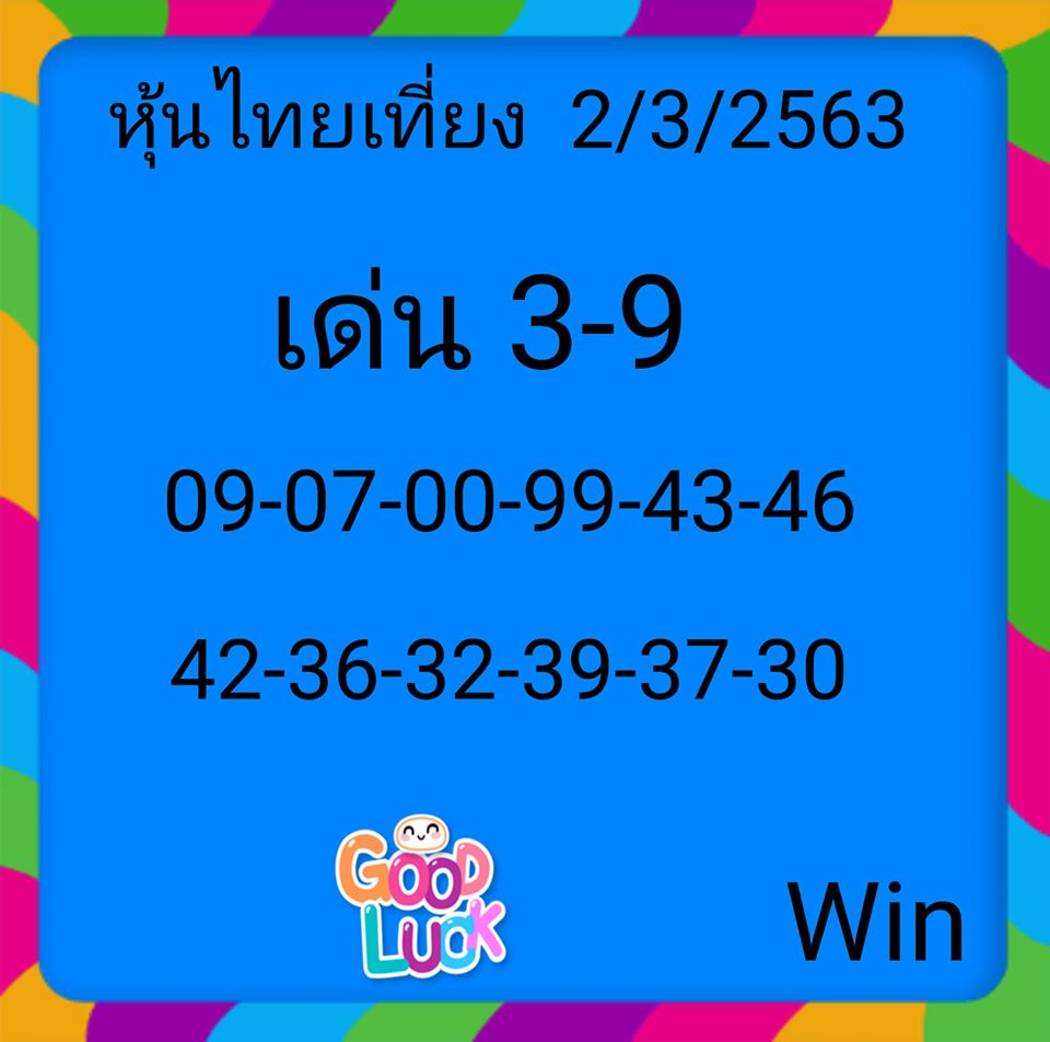 หวยหุ้นวันนี้ 2/3/63 