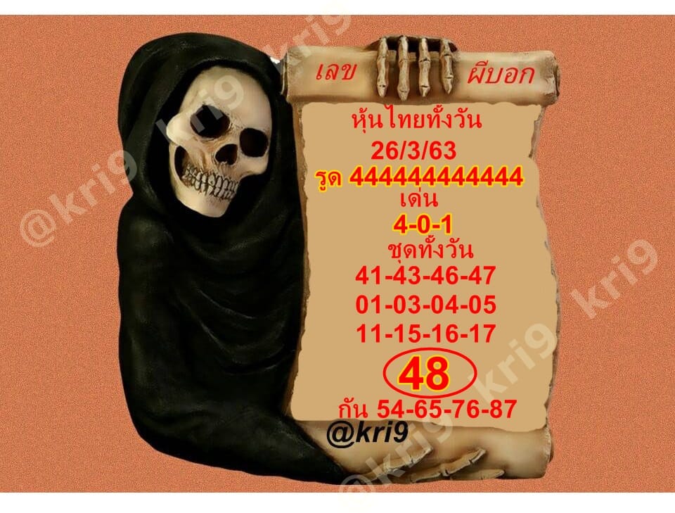 หวยหุ้นวันนี้ 26/3/63