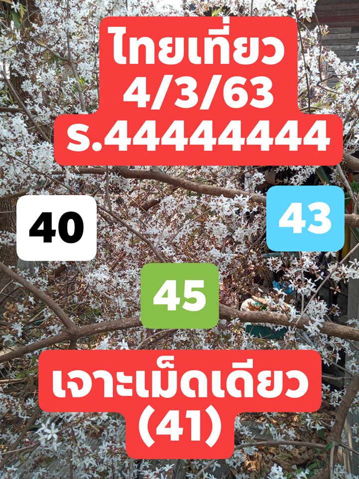 หวยหุ้นวันนี้ 4/3/63 