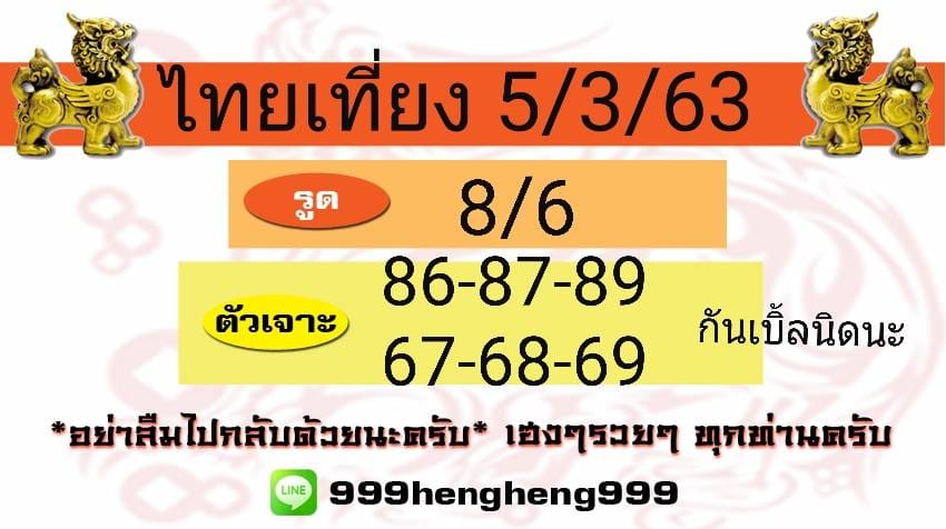 หวยหุ้นวันนี้ 5/3/63 