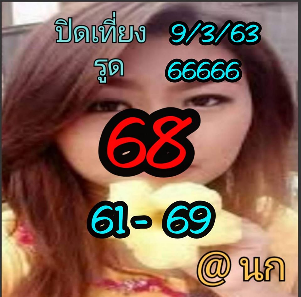 หวยหุ้นวันนี้ 9/3/63 