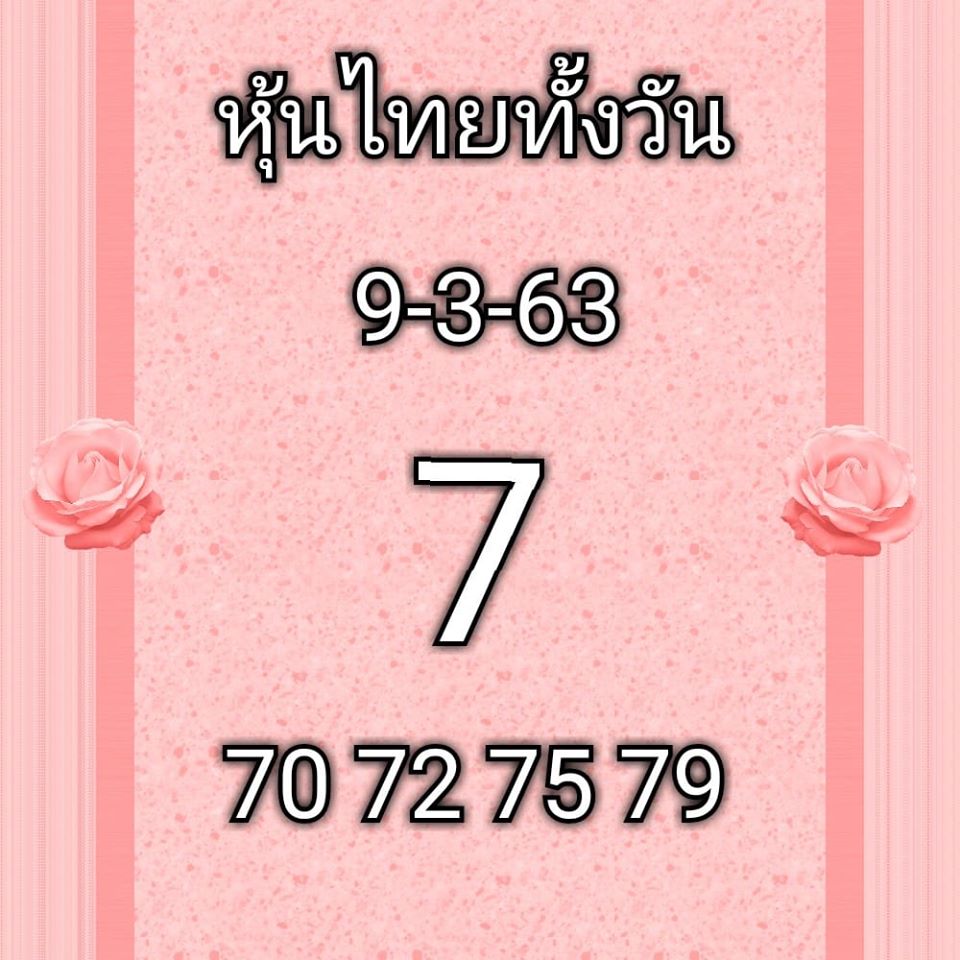 หวยหุ้นวันนี้ 9/3/63 