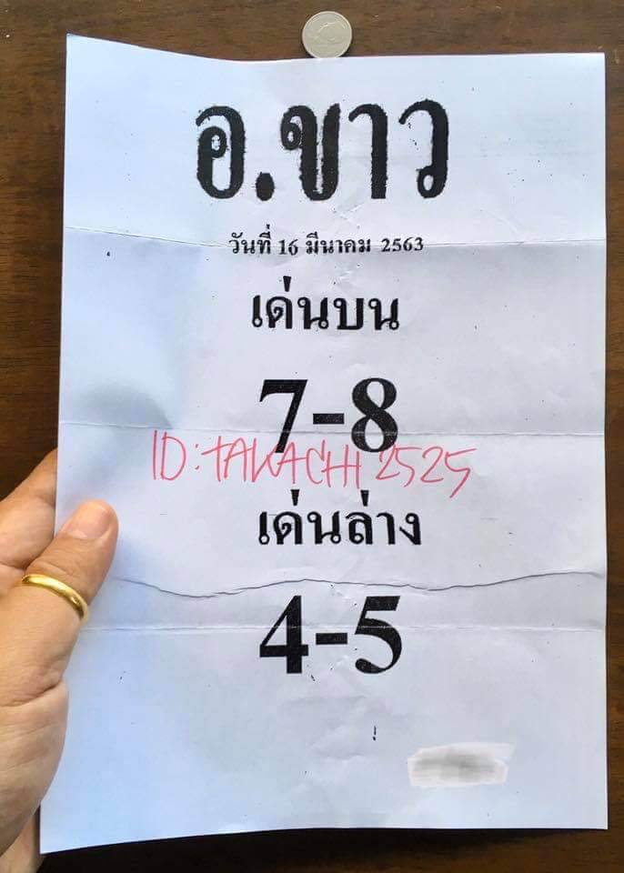 หวยอ.ขาว 16/3/63