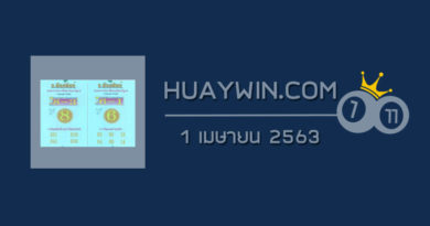 หวยอ.พันธ์ทิพย์ 1/4/63