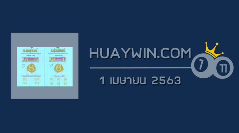 หวยอ.พันธ์ทิพย์ 1/4/63