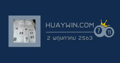 หวยอาจารย์จรัญ 2/5/63