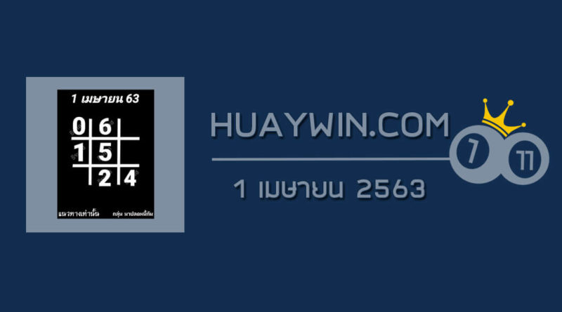 หวยอาจารย์ธีระเดช 1/4/63