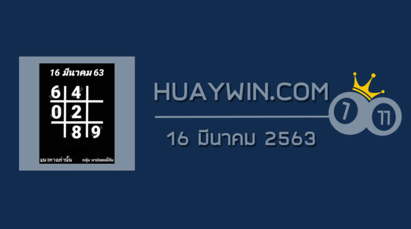 หวยอาจารย์ธีระเดช 16/3/63