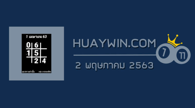 หวยอาจารย์ธีระเดช 2/5/63