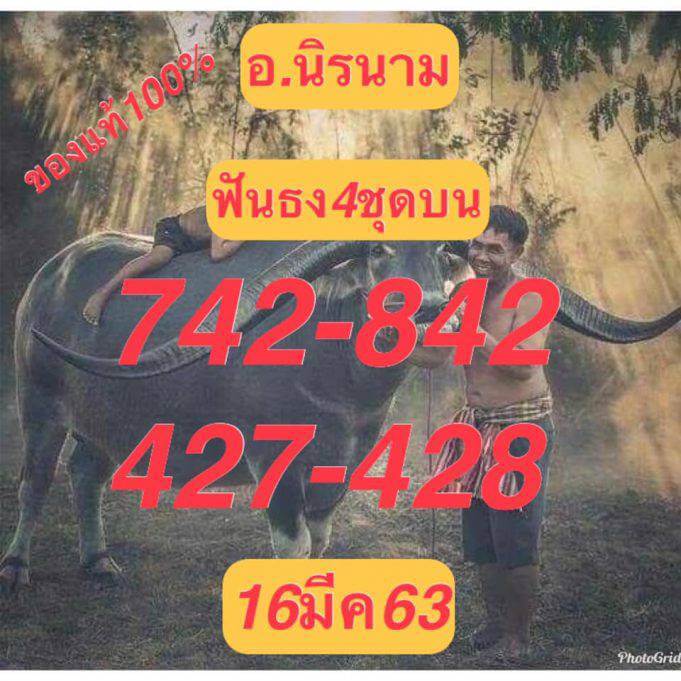 หวยอาจารย์นิรนาม 16/3/63 ชุดบน