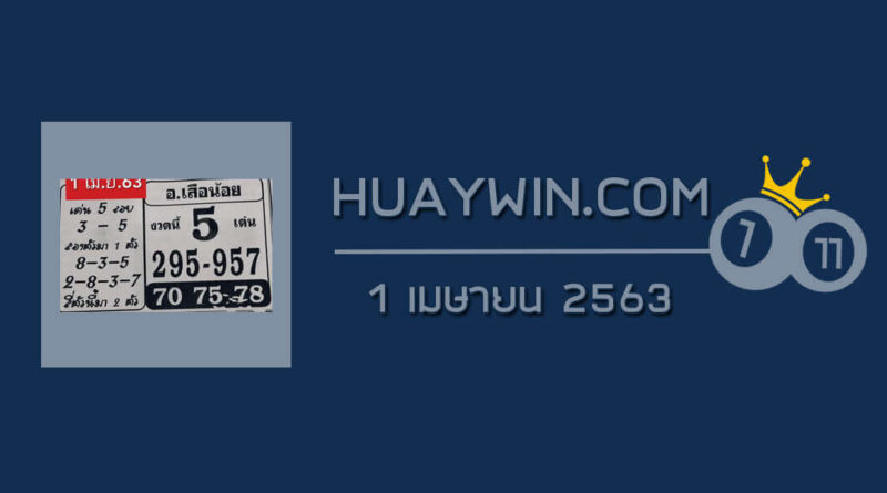 หวยอาจารย์เสือน้อย 1/4/63