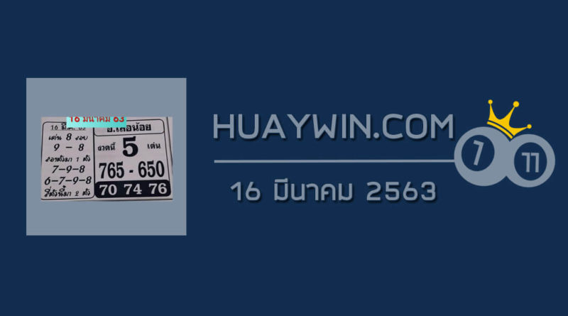 หวยอาจารย์เสือน้อย 16/3/63