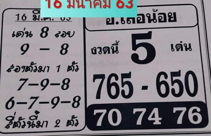 หวยอาจารย์เสือน้อย 16/3/63