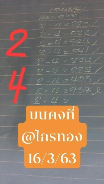 หวยอาจารย์ไกรทอง 16/3/63 ชุดที่ 1