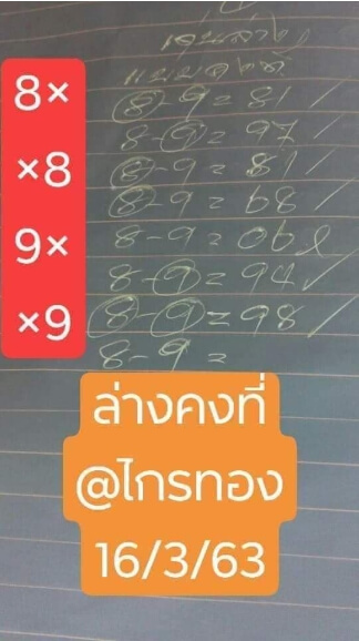 หวยอาจารย์ไกรทอง 16/3/63 ชุดที่ 2