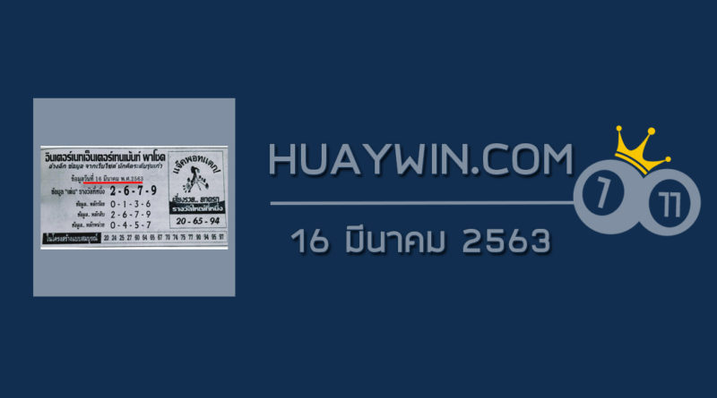 หวยอินเตอร์เน็ตเอ็นเตอร์เทนเมนต์พาโชค 16/3/63