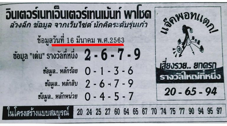 หวยอินเตอร์เน็ตเอ็นเตอร์เทนเมนต์พาโชค 16/3/63