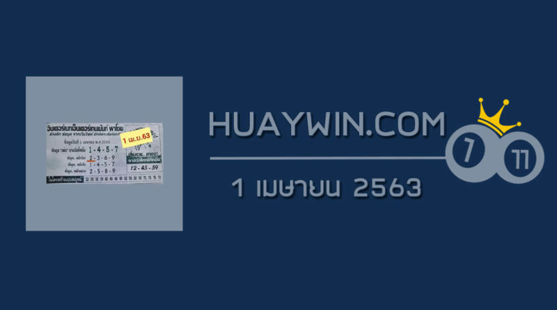 หวยอินเตอร์เน็ตเอ็นเตอร์เทนเมนต์พาโชค 1/4/63