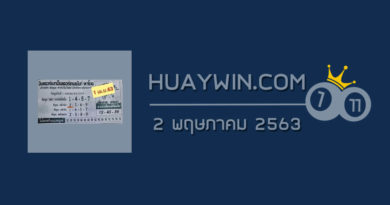 หวยอินเตอร์เน็ตเอ็นเตอร์เทนเมนต์พาโชค 2/5/63