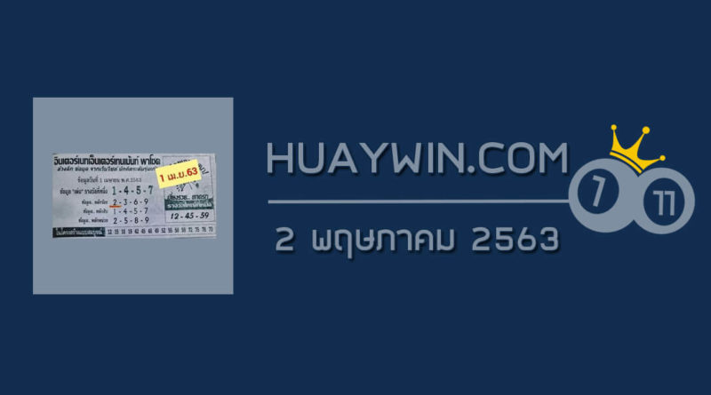 หวยอินเตอร์เน็ตเอ็นเตอร์เทนเมนต์พาโชค 2/5/63