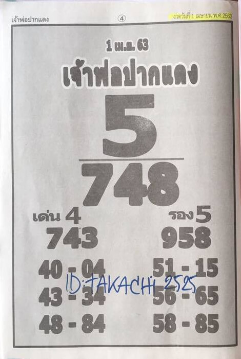 หวยเจ้าพ่อปากแดง 1/4/63