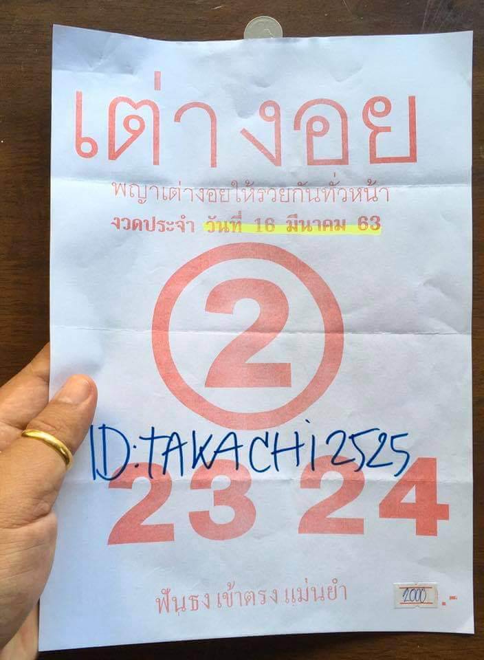หวยเต่างอย 16/3/63