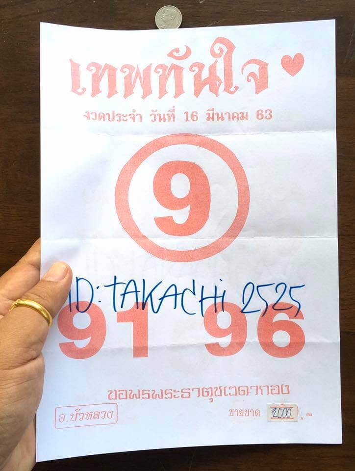 หวยเทพทันใจ 16/3/63