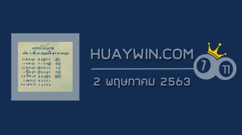 หวยเทวาโชคลาภ 2/5/63