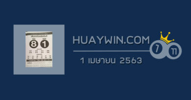 หวยเสือตกถังพลังเงินดี 1/4/63