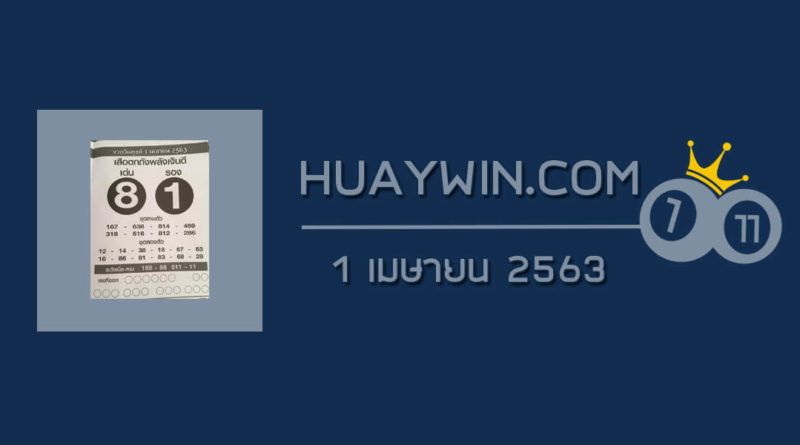 หวยเสือตกถังพลังเงินดี 1/4/63