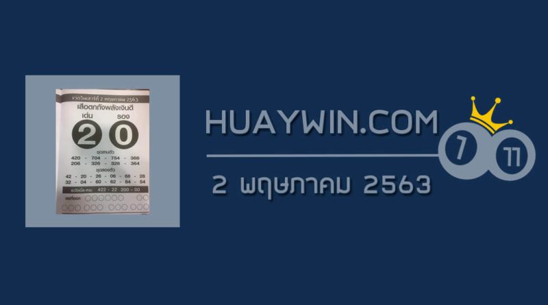 หวยเสือตกถังพลังเงินดี 2/5/63