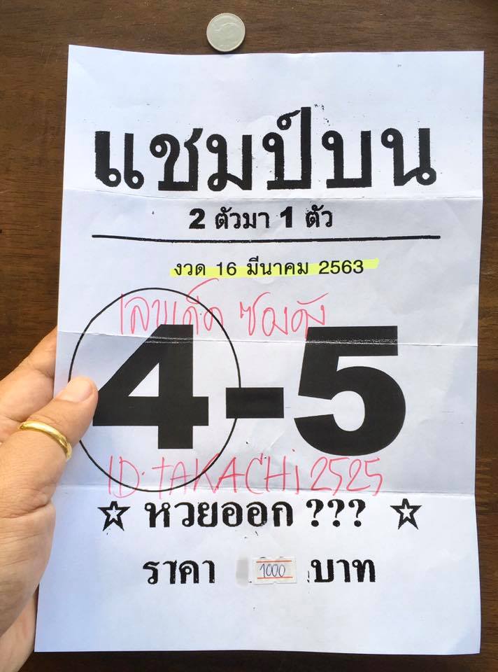 หวยแชมป์บน 16/3/63