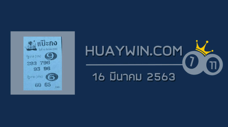 หวยแป๊ะกง 16/3/63